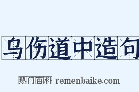 乌伤道中造句是什么意思的图片